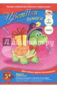 Бумага цветов "Черепашка с подарком" (8 листов, 8 цветов) (С1279-04)