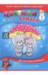 Бумага цветная, Милые котята (С2674-06)
