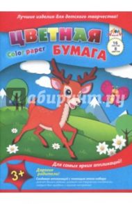 Бумага цветная, Оленёнок (С2674-05)