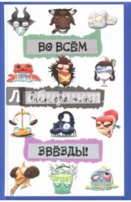 Блокнот "Во всём виноваты звёзды!", А6