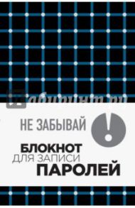 Не забывай! Книга для записи паролей