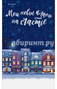 Блокнот. Мои новые планы на счастье (синий)