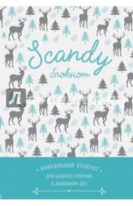 Scandy блокнот для идеального баланса рабочих и домашних дел