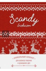 Scandy блокнот для идеального баланса рабочих и домашних дел
