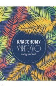 Ежедневник учителя "Классному учителю" (А6+, 128 листов) (С1237-38)