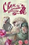 Свет мой, зеркальце. Блокнот для людей и ежей / Еремина Елена Петровна