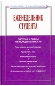 Еженедельник студента: система и планы личной деятельности. Практическое пособие