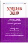Еженедельник студента: система и планы личной деятельности. Практическое пособие