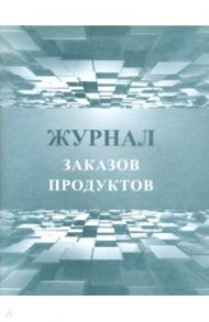 Журнал заказов продуктов
