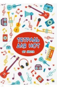Тетрадь для нот. 24 листа. Музыка