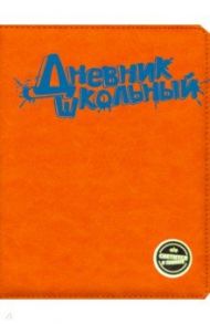 Дневник школьный (оранжевый с голубым, А5, 48 листов, искусственная кожа) (48582)