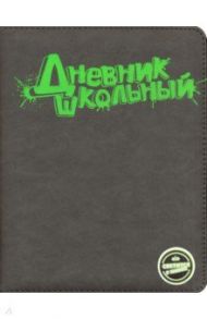 Дневник школьный (серый с салатовым, А5, 48 листов, искусственная кожа) (48583)