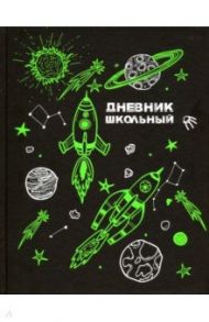 Дневник школьный "Фантастический космос" (А5, 48 листов, твердый переплет) (49408)
