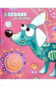 Дневник школьный "Яркий пес" (А5, 48 листов, интегральный переплет) (49441)