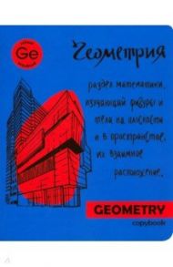 Тетрадь предметная "Яркая учеба. Геометрия" (48 листов, А5, клетка) (49556)