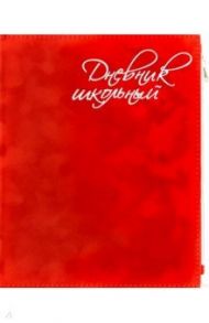 Дневник школьный "Красный бархат" (А5, 48 листов, искуственная кожа, с молнией) (50090)