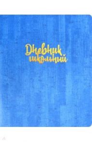 Дневник школьный "Синий. Пробка" (А5, 48 листов, мягкий переплет) (48700)