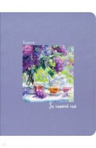 Блокнот "За чашкой чая" (сиреневый), А5, линейка