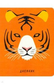 Дневник школьный "ZOO. Тигр" (А5, 48 листов, иск. кожа, интегральный переплет) (ДИК194808)