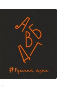 Тетрадь предметная "Неоновые акценты. Русский язык" (48 листов, А5, линия) (ТТ486400)