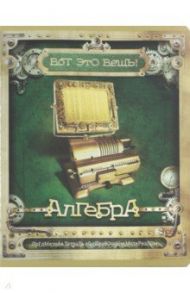 Тетрадь предметная "Вот это ВЕЩЬ! Алгебра" (48 листов, А5, клетка) (28096)