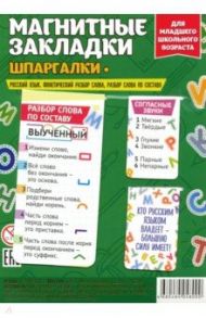 Набор магнитных закладок "Русский язык. Разбор слова"