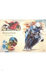 Эскизник 12 листов,А4 "МОТОГОНЩИК" (12-4521)