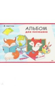 Альбом для рисования 8 листов "УМНЫЕ ЛИСИЧКИ" (08-4493)