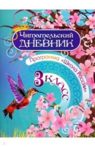 Читательский дневник. 3 класс. Программа Школа России