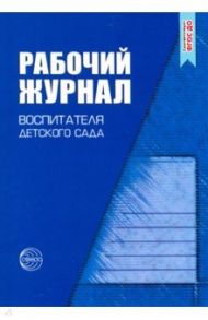 Рабочий журнал воспитателя детского сада. ФГОС ДО