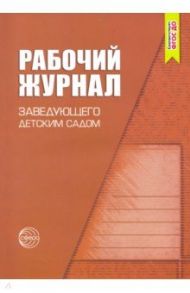 Рабочий журнал заведующего детским садом. ФГОС ДО