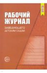 Рабочий журнал заведующего детским садом. ФГОС ДО