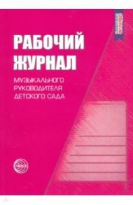 Рабочий журнал музыкального руководителя детского сада. ФГОС ДО