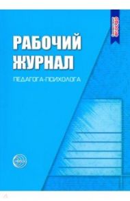 Рабочий журнал педагога-психолога. ФГОС ДО / Семаго Михаил Михайлович