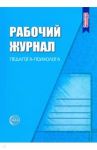 Рабочий журнал педагога-психолога. ФГОС ДО / Семаго Михаил Михайлович