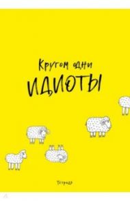 Тетрадь "Кругом одни идиоты" (40 листов, А4, клетка)