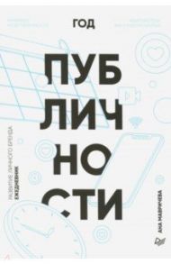Ежедневник. Год публичности / Мавричева Ана