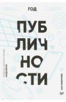 Ежедневник. Год публичности / Мавричева Ана
