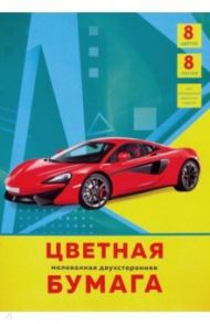 Бумага цветная двусторонняя мелованная "Супер-авто" (8 листов, 8 цветов) (ЦБМ288329)