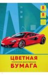Бумага цветная двусторонняя мелованная "Супер-авто" (8 листов, 8 цветов) (ЦБМ288329)