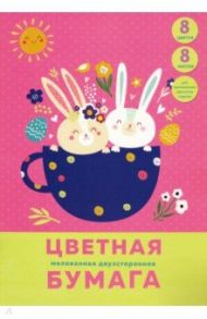 Бумага цветная двусторонняя мелованная "Зайки в кружке" (8 листов, 8 цветов, А4) (ЦБМ288327)
