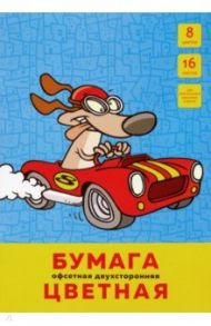 Бумага цветная двусторонняя офсетная "Пес-гонщик" (16 листов, 8 цветов, А4) (ЦБ2168325)