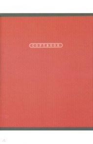 Тетрадь общая "Лаконичный стиль" (96 листов, А5, клетка, 5 видов) (ТК966597)