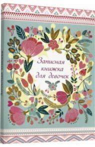 Записная книжка для девочек "Цветной узор" (80 листов, А6, линия) (К80-5805)