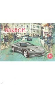 Альбом для рисования 40 листов, гребень "Городское авто" (С5967-05)