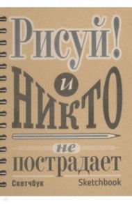 Скетчбук "Рисуй!" (А5, 100 листов, пружина) (04369)