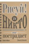 Скетчбук "Рисуй!" (А5, 100 листов, пружина) (04369)