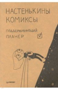 Настенькины комиксы. Поддерживающий планер / Лемова Анастасия