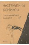 Настенькины комиксы. Поддерживающий планер / Лемова Анастасия