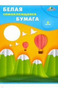 Бумага белая самоклеящаяся "Снежные горы" (8 листов, А4) (С0875-05)